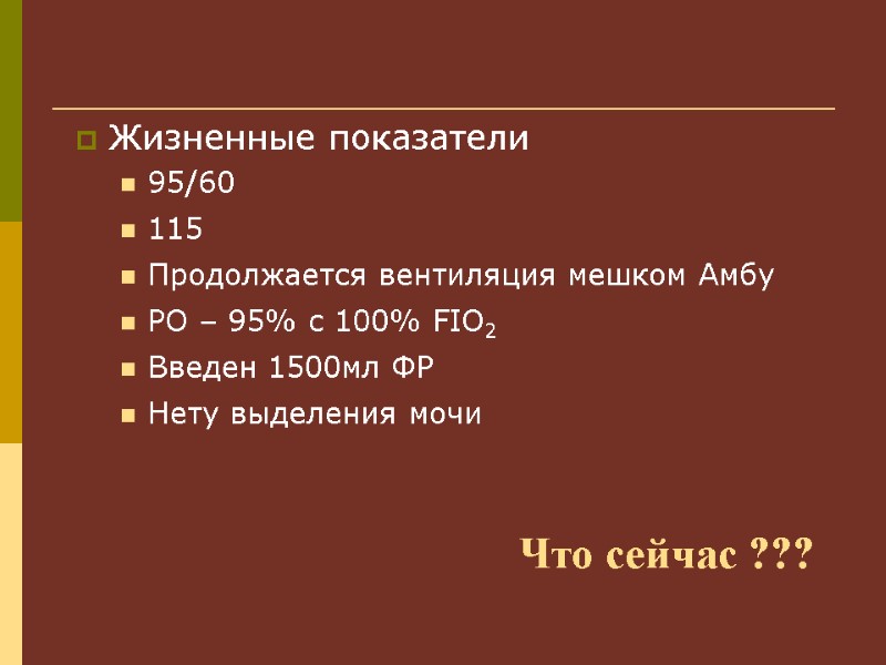 Жизненные показатели 95/60 115 Продолжается вентиляция мешком Амбу PO – 95% с 100% FIO2
